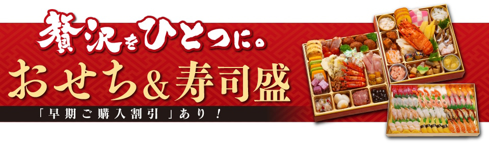 2026年おせち＆寿司盛　ご注文ご予約承ります