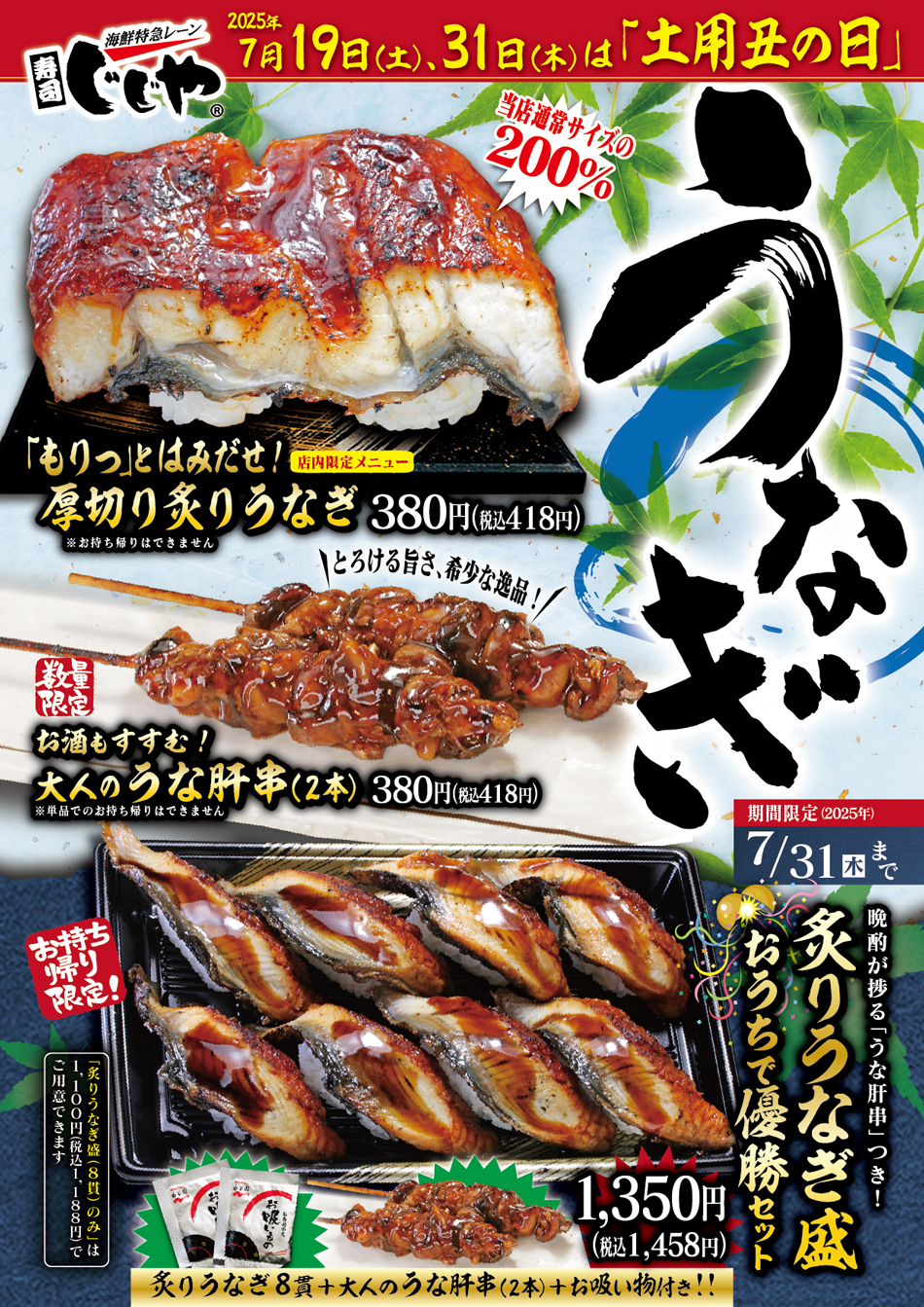 寿司じじや7月の特別企画