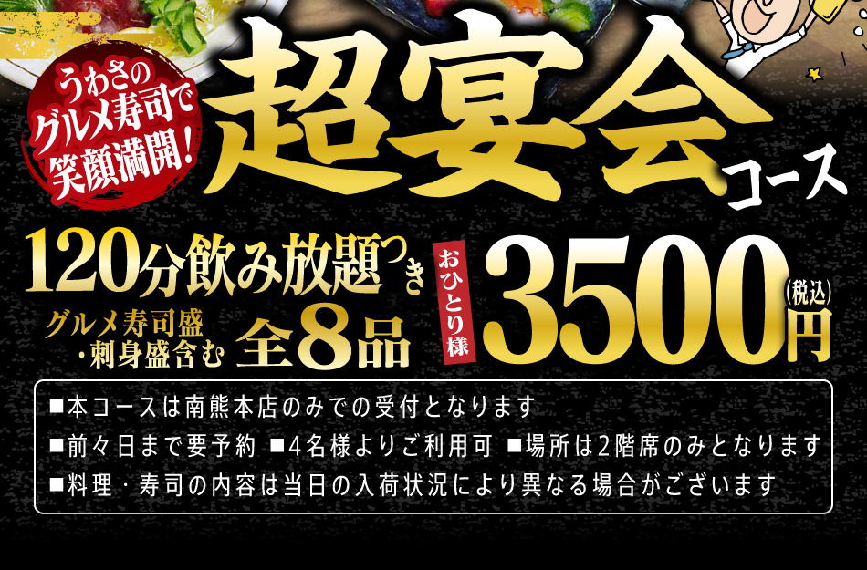 じじやの超宴会コース おひとりさま3500円！（前々日まで要予約、4名さまより）