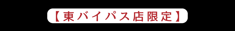 寿司じじや 東バイパス店