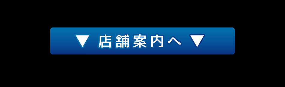 店舗案内へ