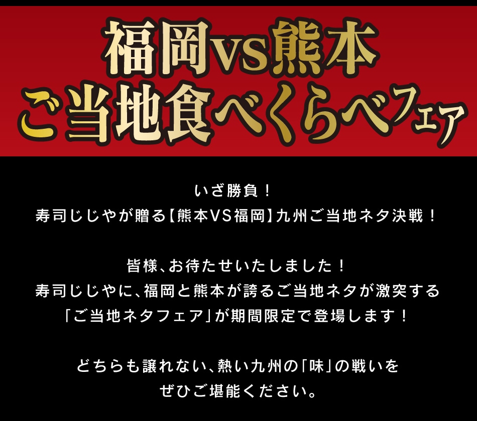 「福岡vs熊本ご当地食べくらべフェア」