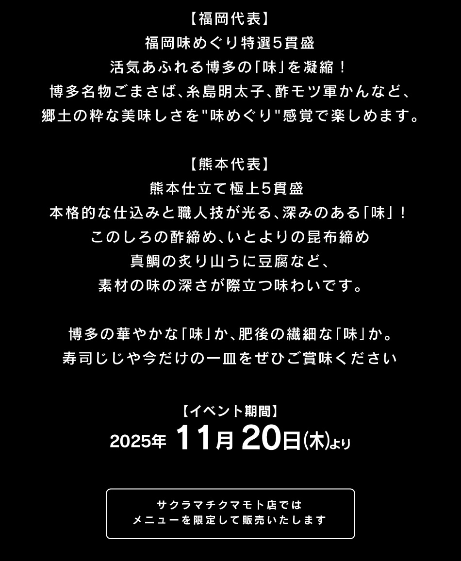 いまだけ！の一皿を寿司じじやでご堪能ください！！(2025年11月20日より)