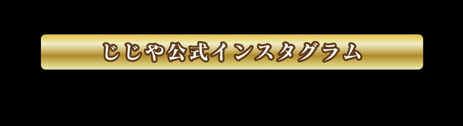 じじや公式インスタグラム