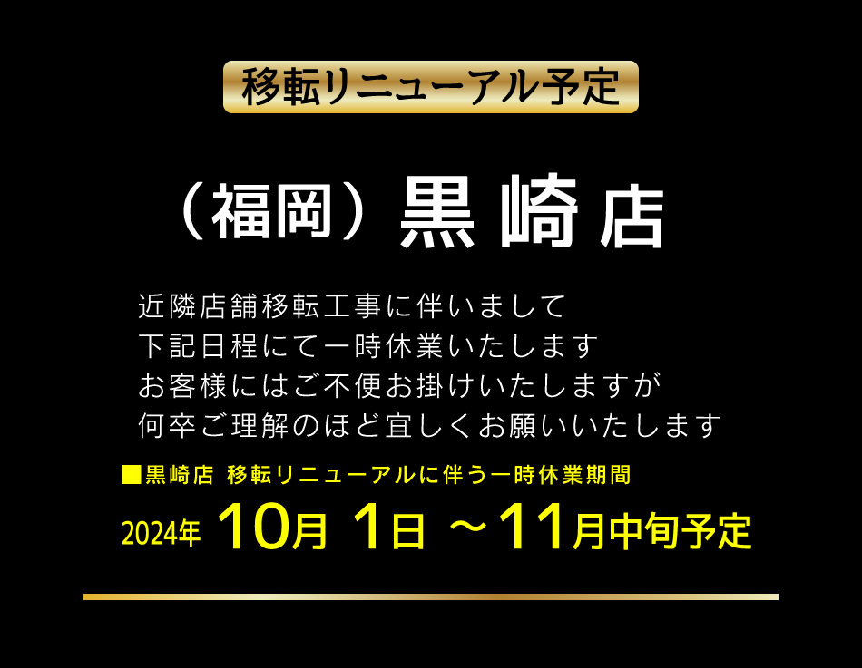 黒崎店移転リニューアルのお知らせ