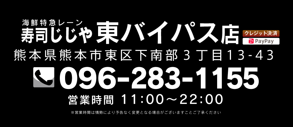 寿司じじや東バイパス店