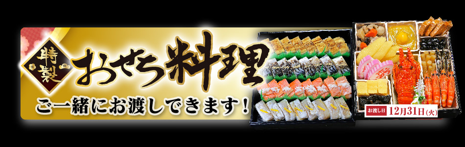 おせち料理と一緒にお渡しできます(12/31のみ)