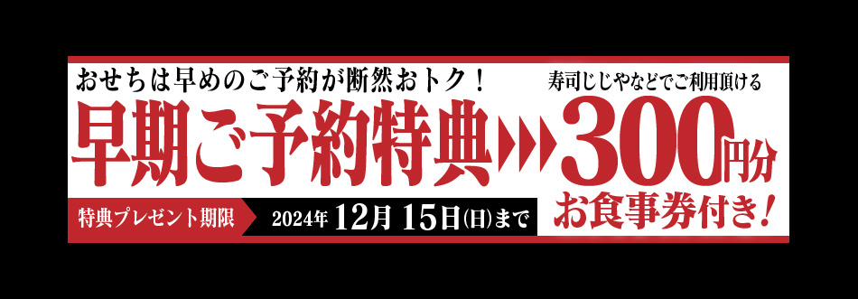 早期ご予約特典あり 12/15まで