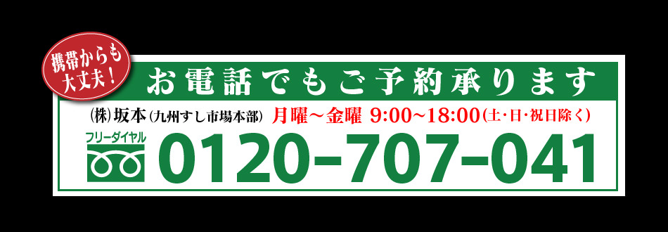 お電話でもご予約いただけます　フリーダイヤル0120707041