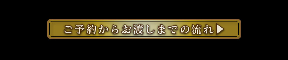 ご予約からお渡しまでの流れについて