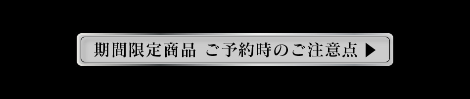 期間限定商品についてのご注意