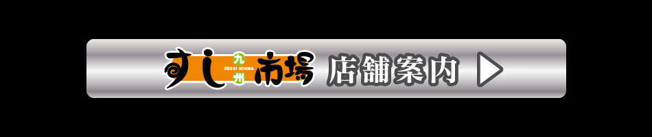 九州すし市場店舗一覧