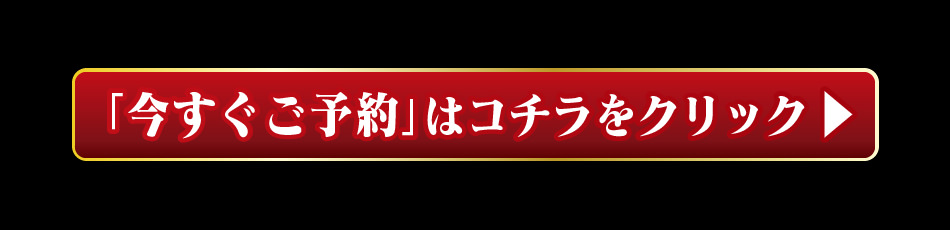 今すぐご予約はこちらをクリック