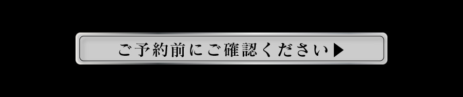 ご予約前に必ずご確認ください！お渡し日2024/12/31