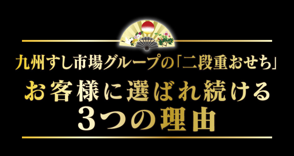 九州すし市場グループの二段重おせち　お客様に選ばれる3つの理由