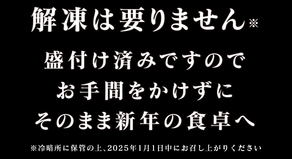 解凍は要りません！盛付済みのおせちだからお手間をかけずにそのまま新年の食卓へ