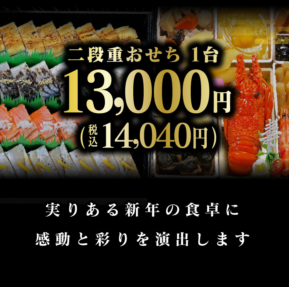 特製二段重おせち　税別 13000円（税込 14040円）