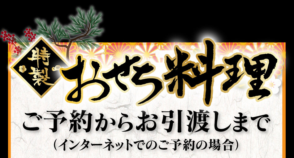 二段重おせち ご予約からお引渡しまで(インターネットでのご予約の場合)